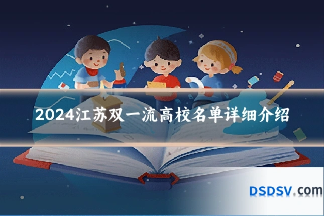 2024江苏双一流高校名单详细介绍