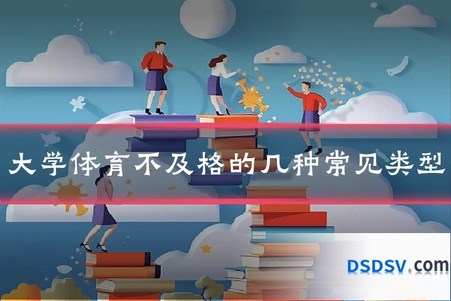 大学体育不及格的几种常见类型
