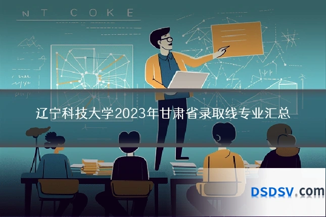 辽宁科技大学2023年甘肃省录取线专业汇总