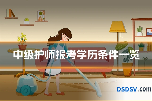 中级护师报考学历条件一览