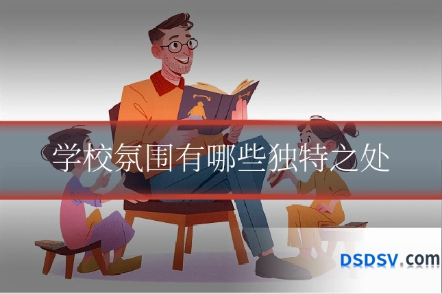 学校氛围有哪些独特之处