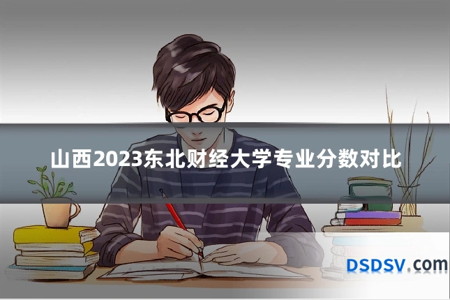 山西2023东北财经大学专业分数对比