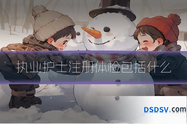 执业护士注册体检包括什么