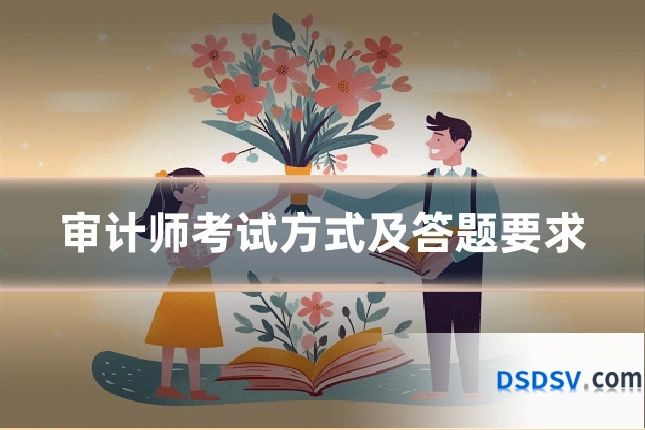 审计师考试方式及答题要求