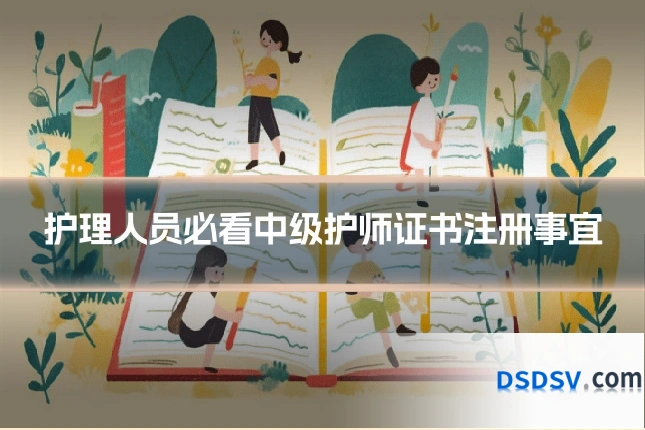 护理人员必看中级护师证书注册事宜