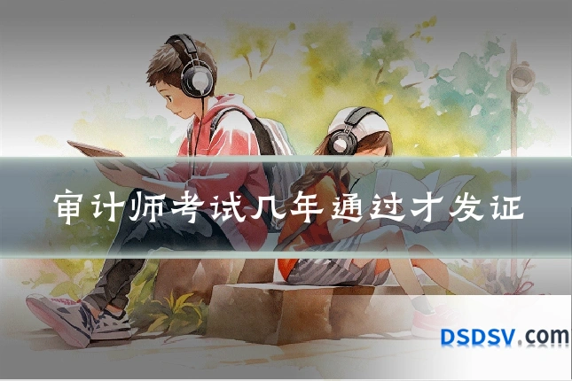 审计师考试几年通过才发证