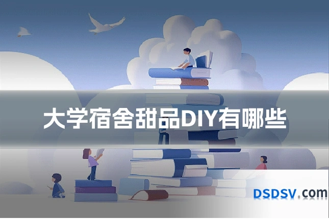 大学宿舍甜品DIY有哪些
