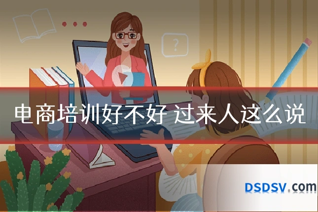 电商培训好不好 过来人这么说