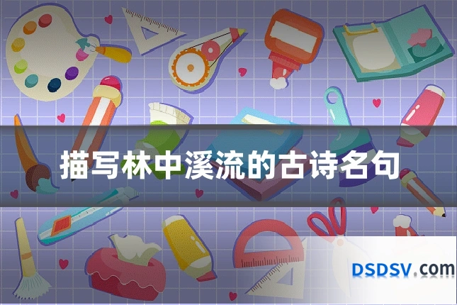 描写林中溪流的古诗名句