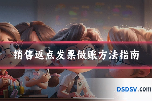 销售返点发票做账方法指南