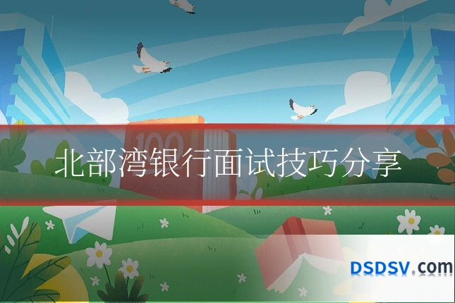 北部湾银行面试技巧分享