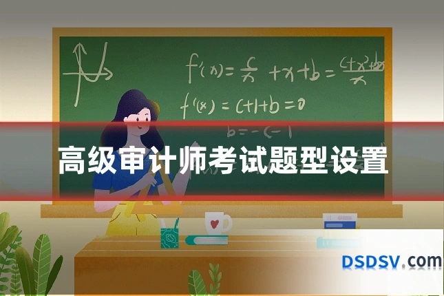 高级审计师考试题型设置