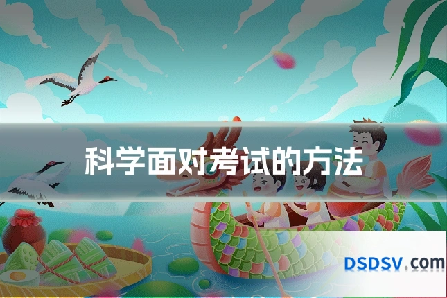 科学面对考试的方法