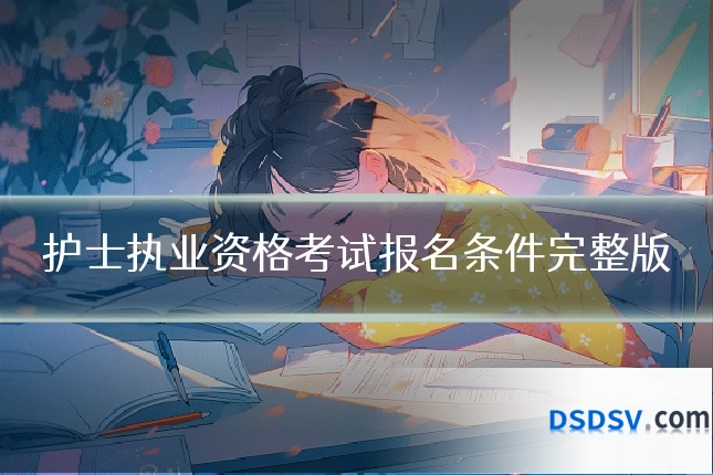 护士执业资格考试报名条件完整版