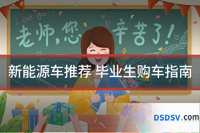 新能源车推荐 毕业生购车指南