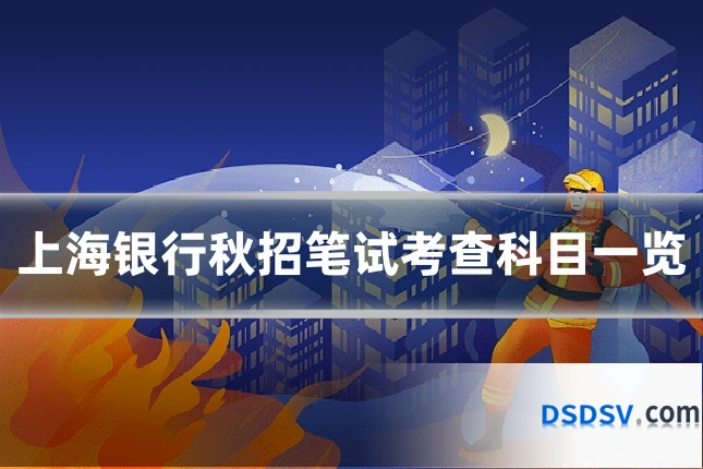 上海银行秋招笔试考查科目一览