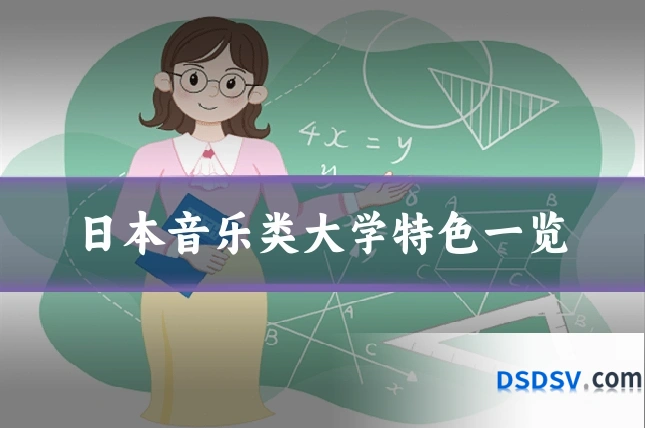 日本音乐类大学特色一览