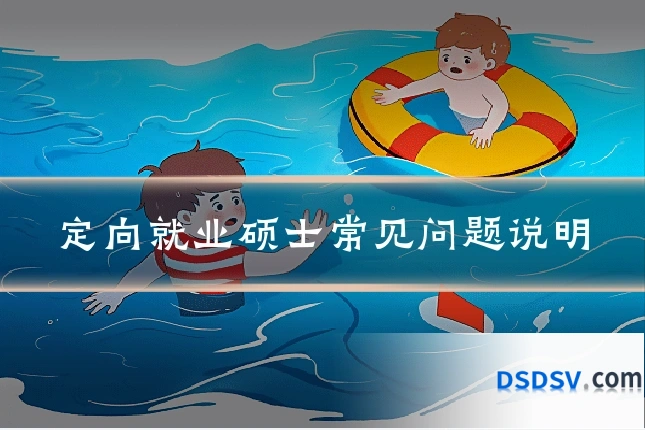 定向就业硕士常见问题说明