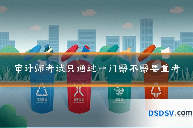审计师考试只通过一门需不需要重考