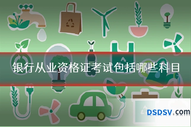 银行从业资格证考试包括哪些科目