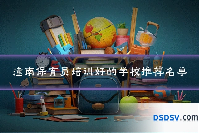 潼南保育员培训好的学校推荐名单