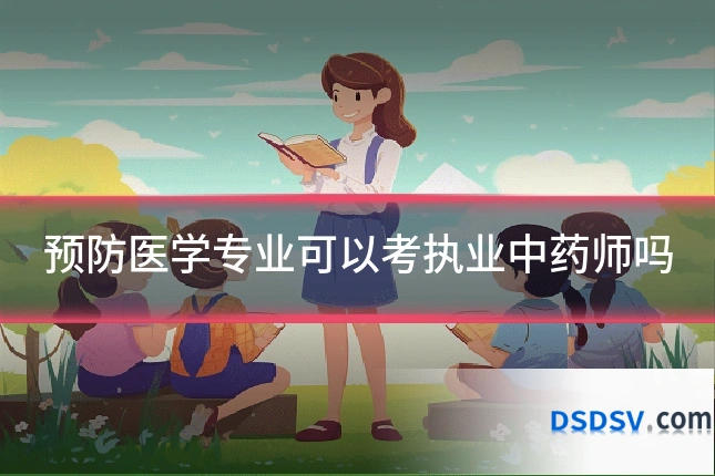 预防医学专业可以考执业中药师吗