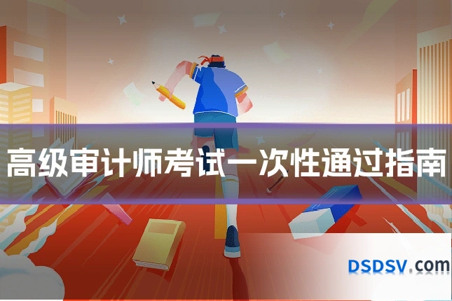 高级审计师考试一次性通过指南