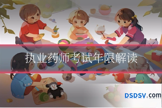 执业药师考试年限解读