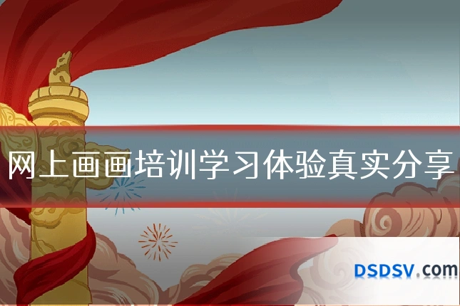 网上画画培训学习体验真实分享