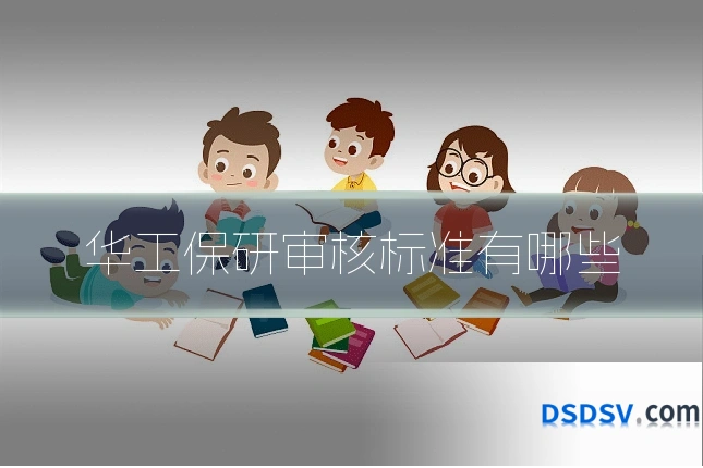 华工保研审核标准有哪些