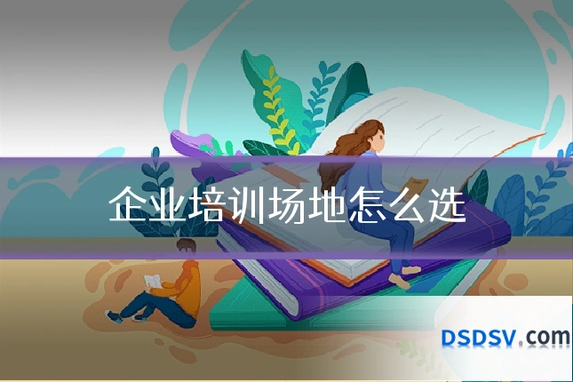 企业培训场地怎么选