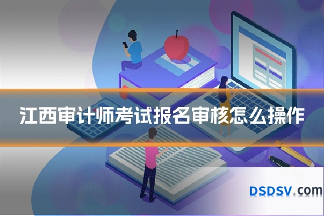 江西审计师考试报名审核怎么操作
