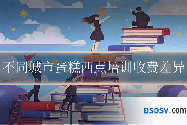 不同城市蛋糕西点培训收费差异