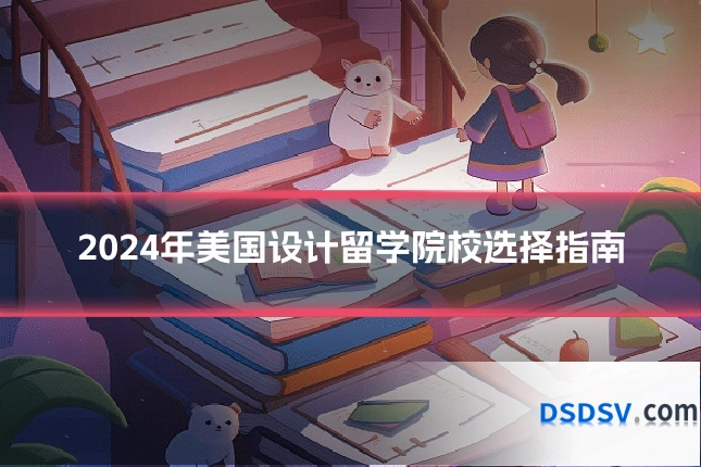 2024年美国设计留学院校选择指南