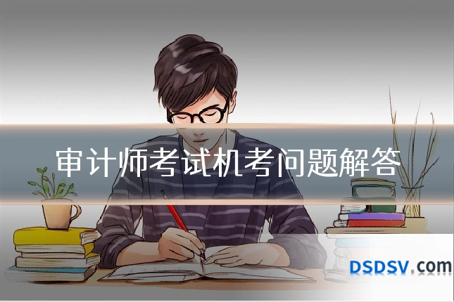 审计师考试机考问题解答