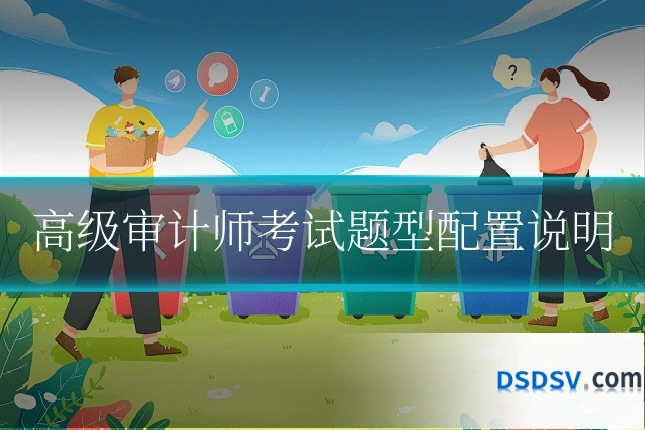 高级审计师考试题型配置说明