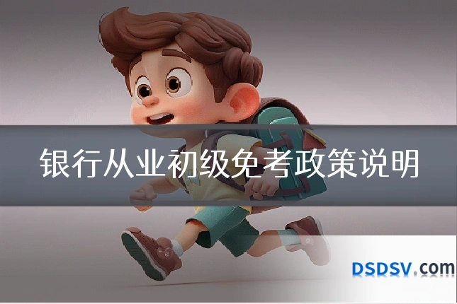 银行从业初级免考政策说明