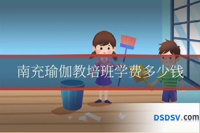 南充瑜伽教培班学费多少钱