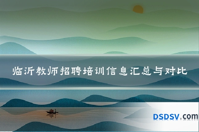 临沂教师招聘培训信息汇总与对比