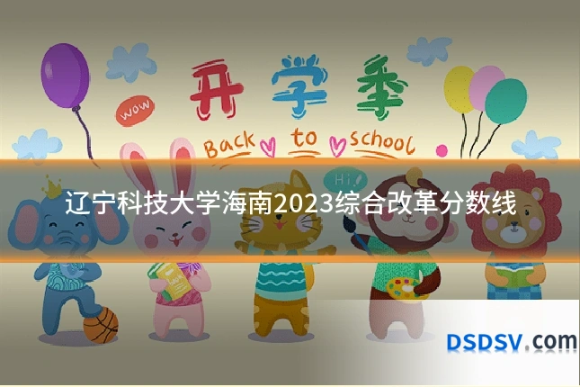 辽宁科技大学海南2023综合改革分数线