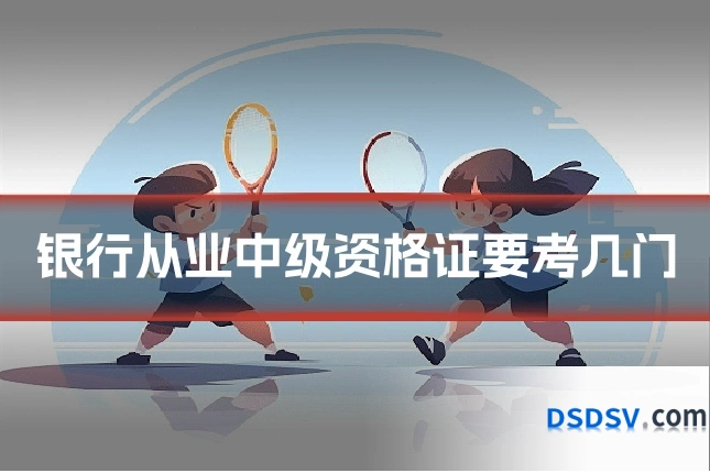 银行从业中级资格证要考几门