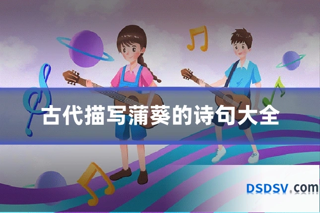 古代描写蒲葵的诗句大全