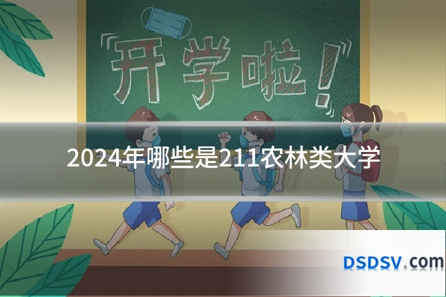 2024年哪些是211农林类大学