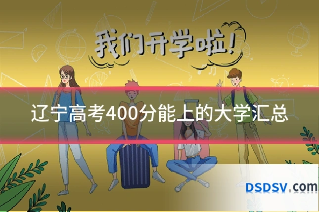 辽宁高考400分能上的大学汇总