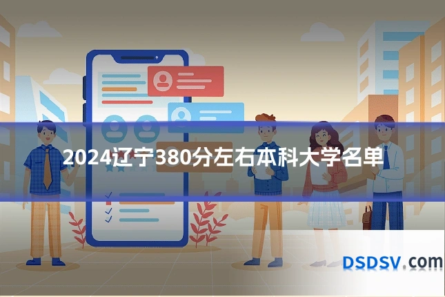2024辽宁380分左右本科大学名单