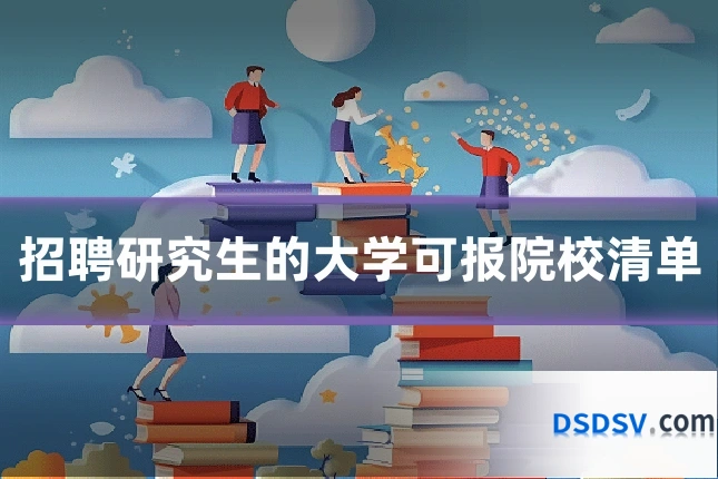 招聘研究生的大学可报院校清单