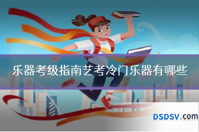 乐器考级指南艺考冷门乐器有哪些