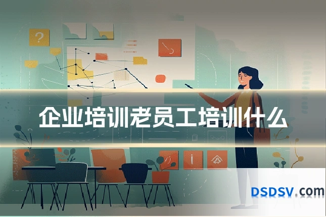 企业培训老员工培训什么