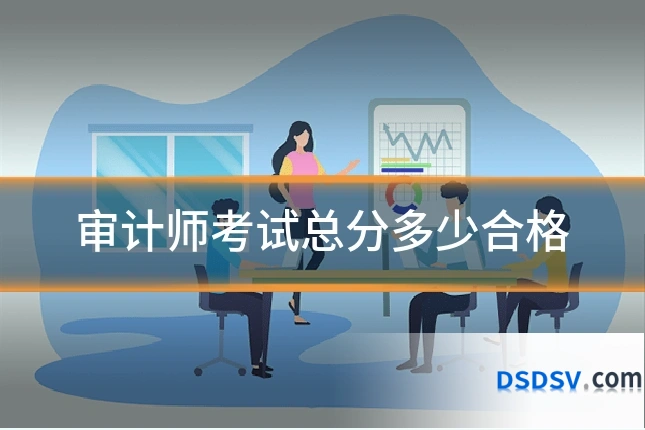审计师考试总分多少合格