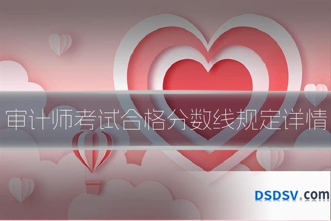 审计师考试合格分数线规定详情